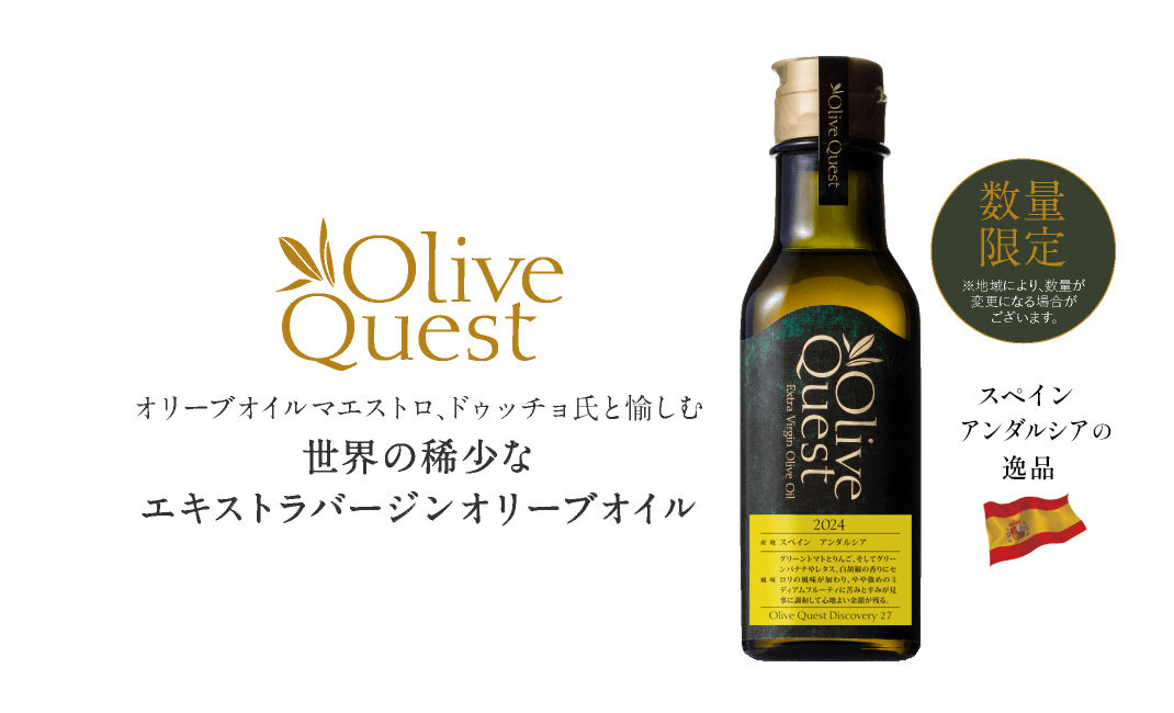 世界の稀少なエキストラバージンオリーブオイル　Olive Quest（オリーブクエスト）