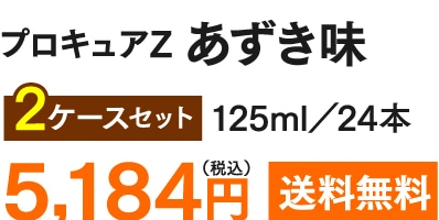 プロキュアZ あずき味 2ケースセット(125ml・24本) 5,184円(税込) 送料無料