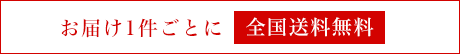 お届け1件ごとに全国送料無料