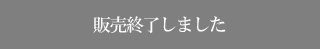販売終了しました
