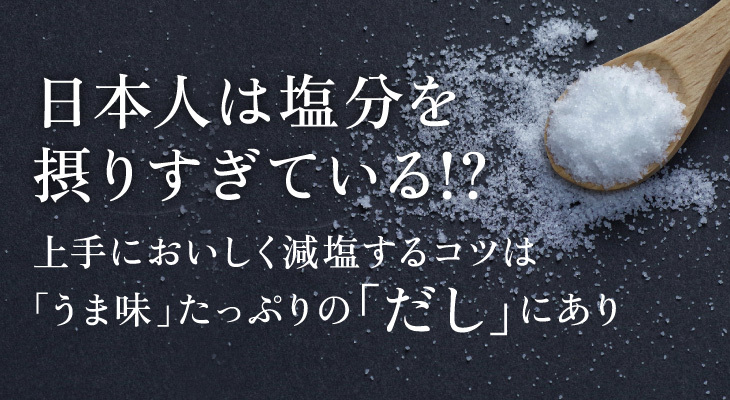 日本人は塩分を摂りすぎている Oil Style 日清オイリオ オンラインショップ