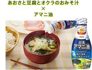 あおさと豆腐とオクラのおみそ汁×アマニ油