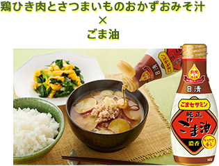 鶏ひき肉とさつまいものおかずおみそ汁×ごま油