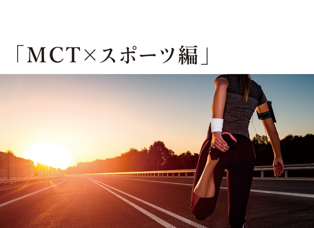 「MCT×スポーツ編」