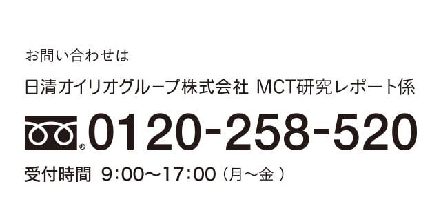 お問い合わせは 日清オイリオグループ株式会社 MCT研究レポート係 0120-258-520