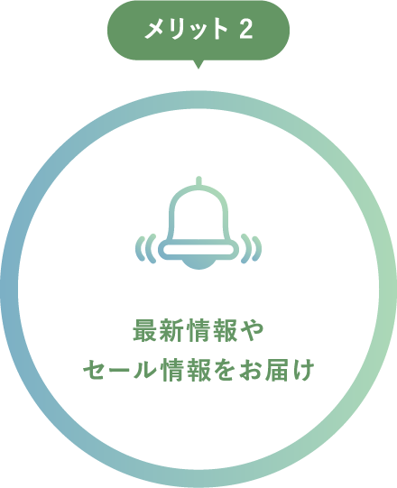 メリット2　最新情報やセール情報をお届け