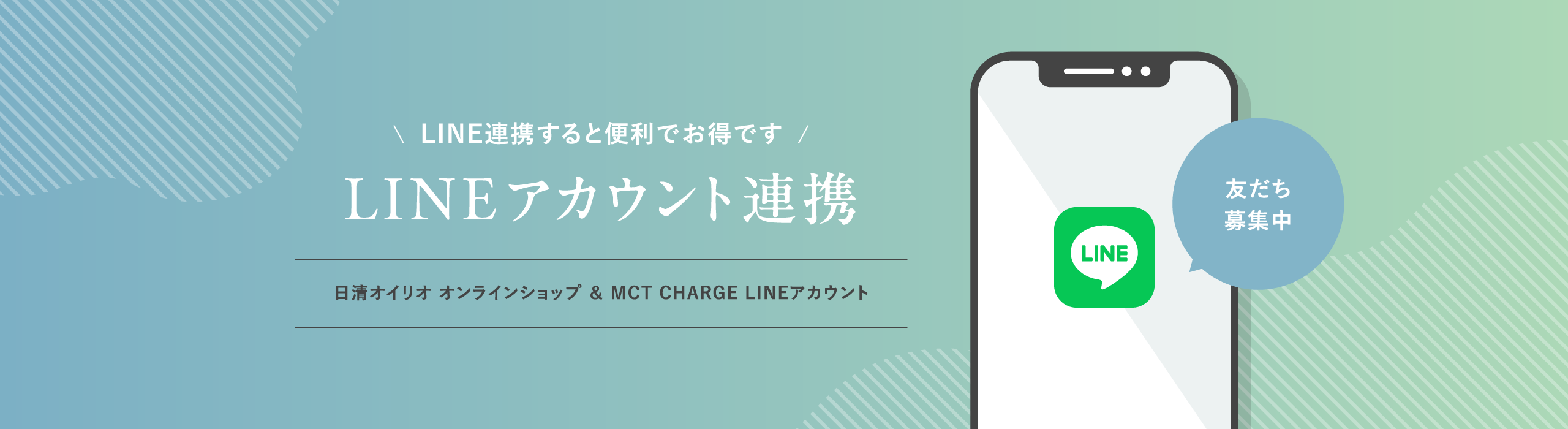 LINEアカウント連携