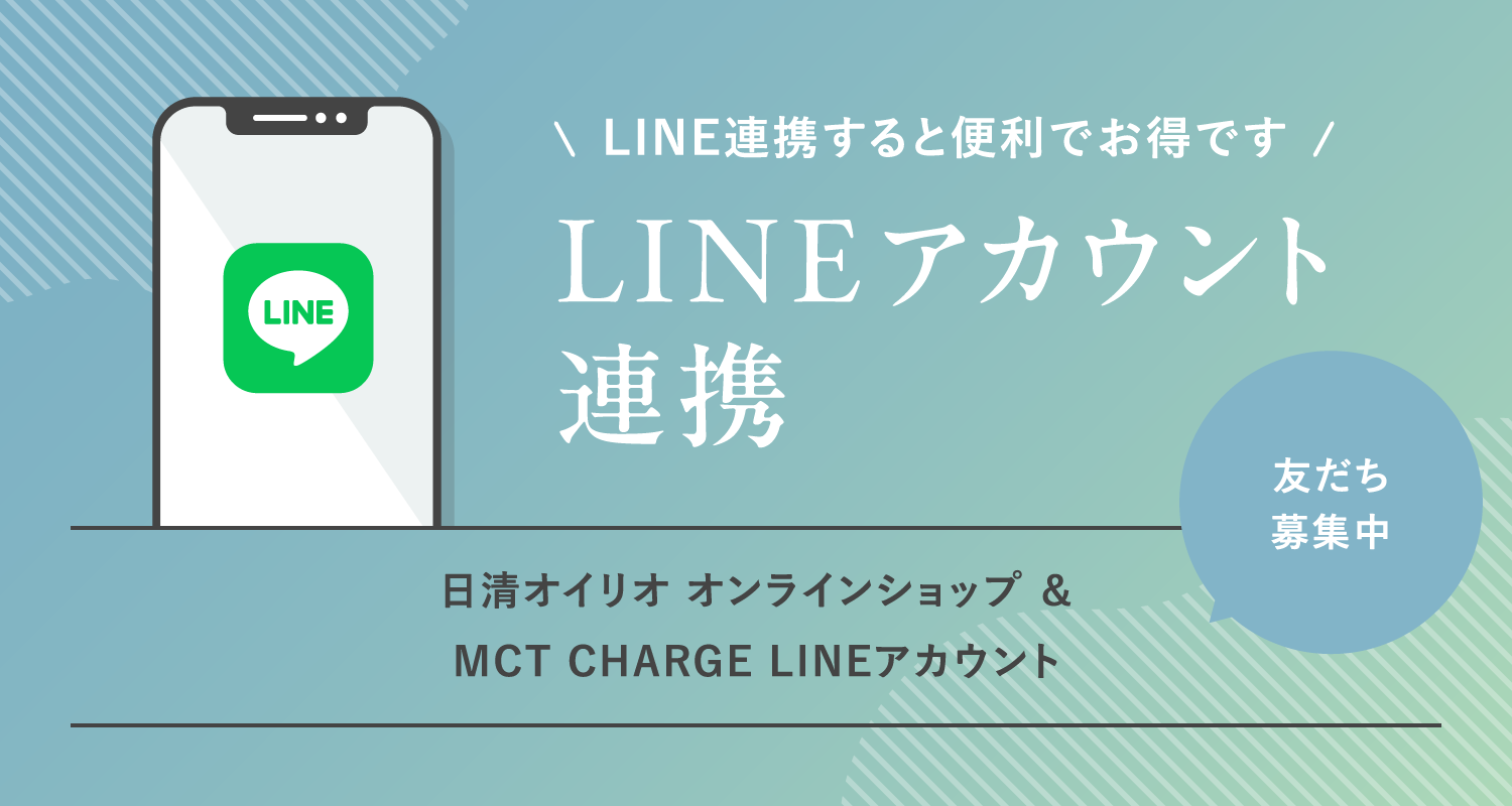 LINE ID連携キャンペーン | 日清オイリオ オンラインショップ | 日清