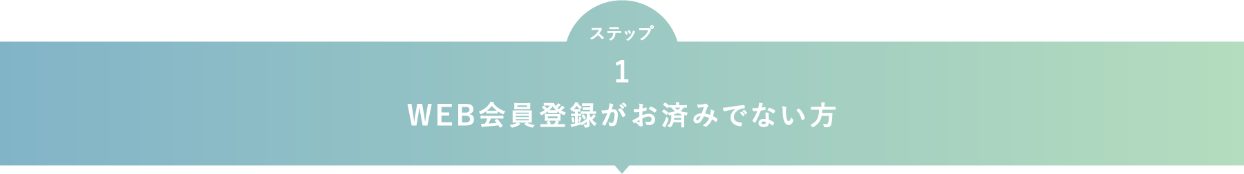 WEB会員登録がお済みでない方