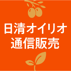 日清オイリオ通信販売