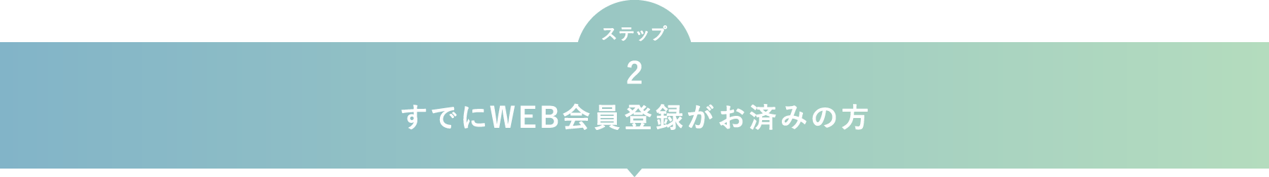 すでにWEB会員登録がお済みの方