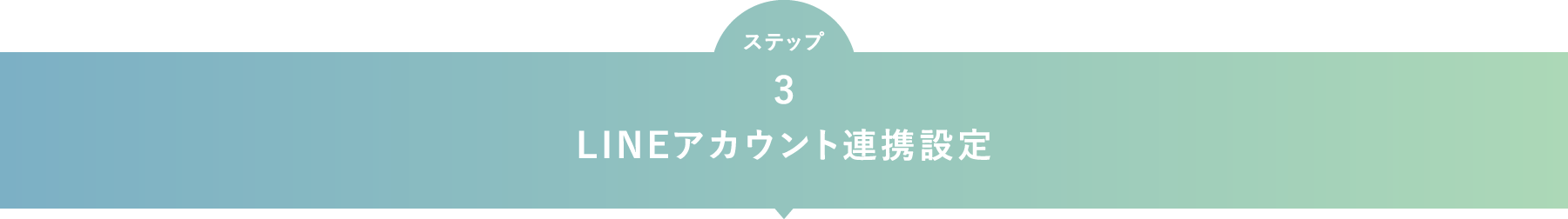 LINEアカウント連携設定