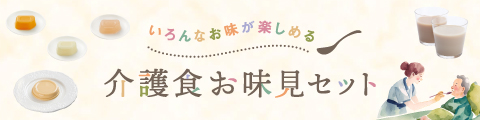 介護食お味見セット