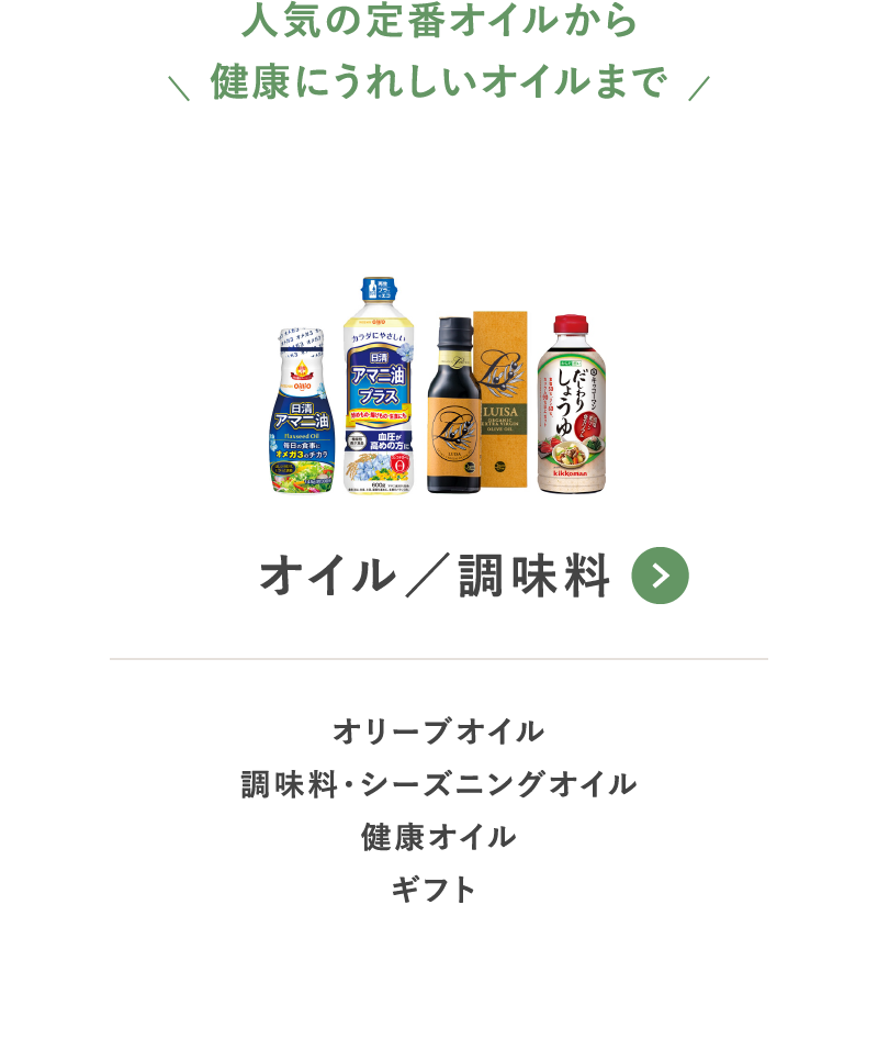 オイル／調味料