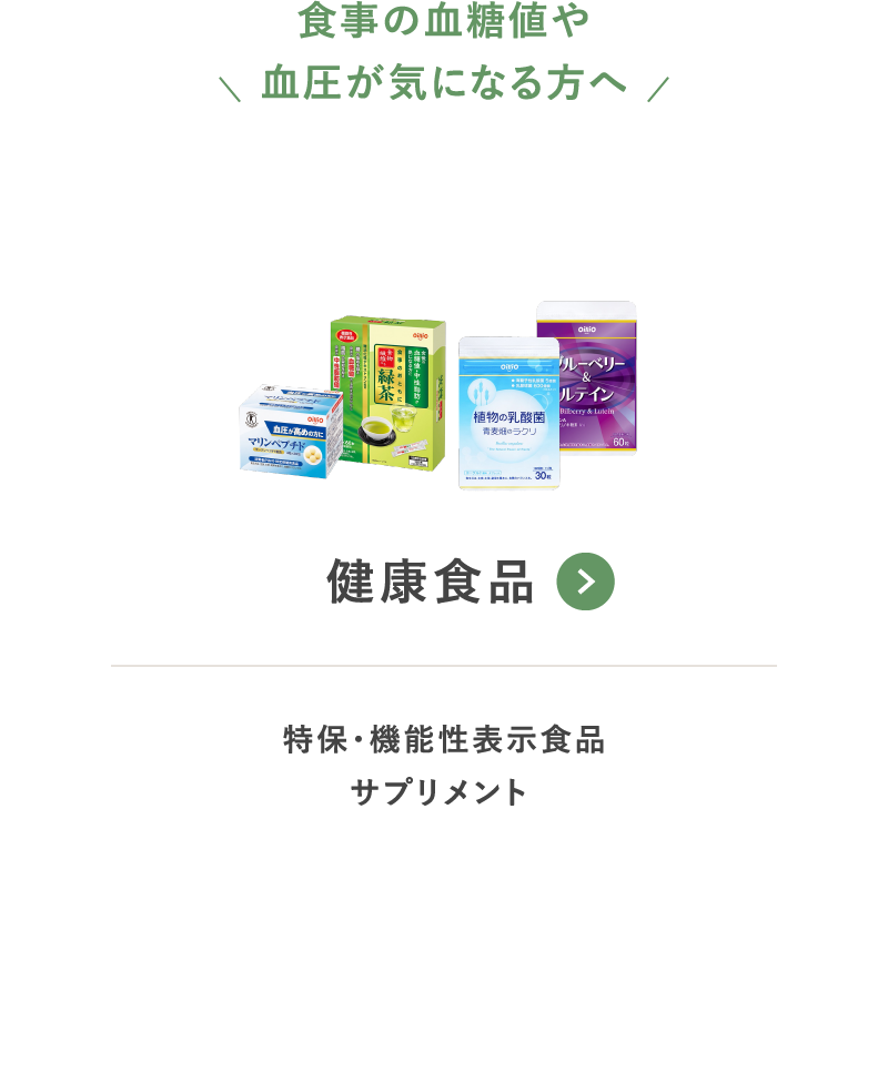 健康食品