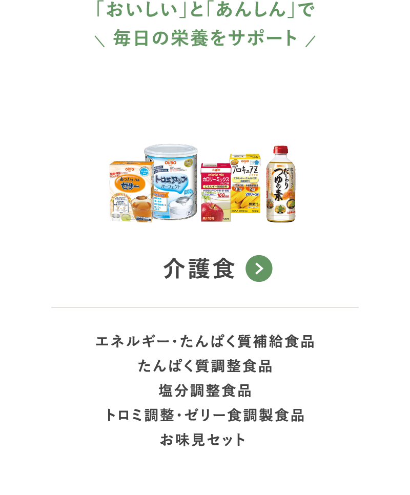 介護食