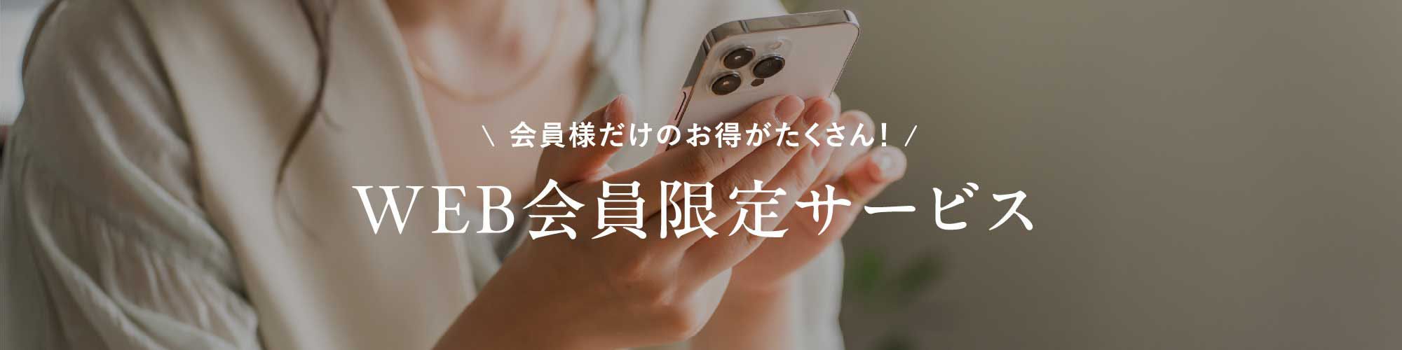 WEB会員限定サービス