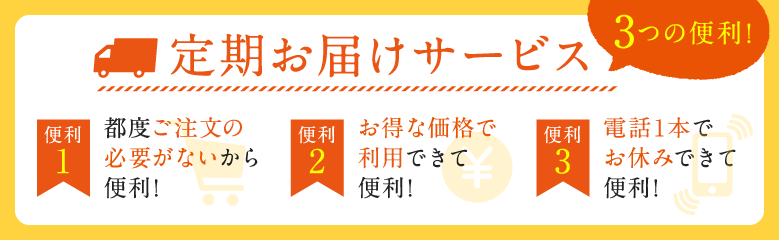 定期お届けサービス