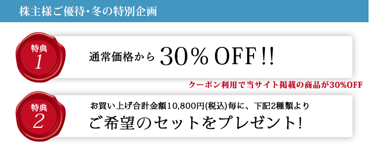 株主様ご優待・特別企画