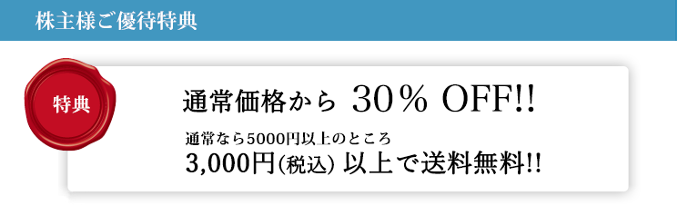 株主様ご優待・特別企画