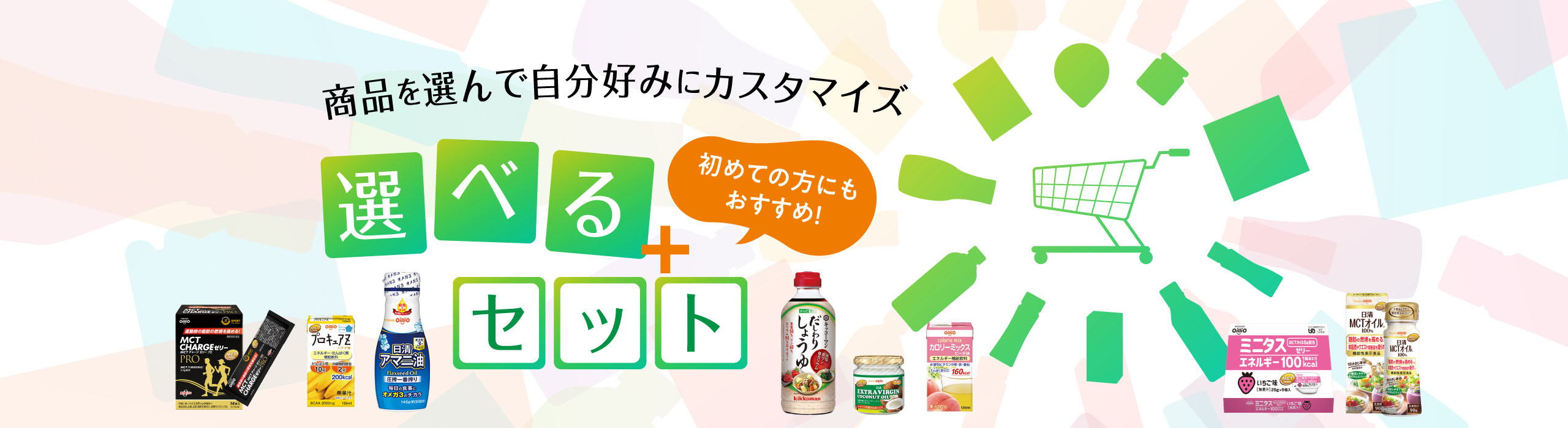 えらべるセット