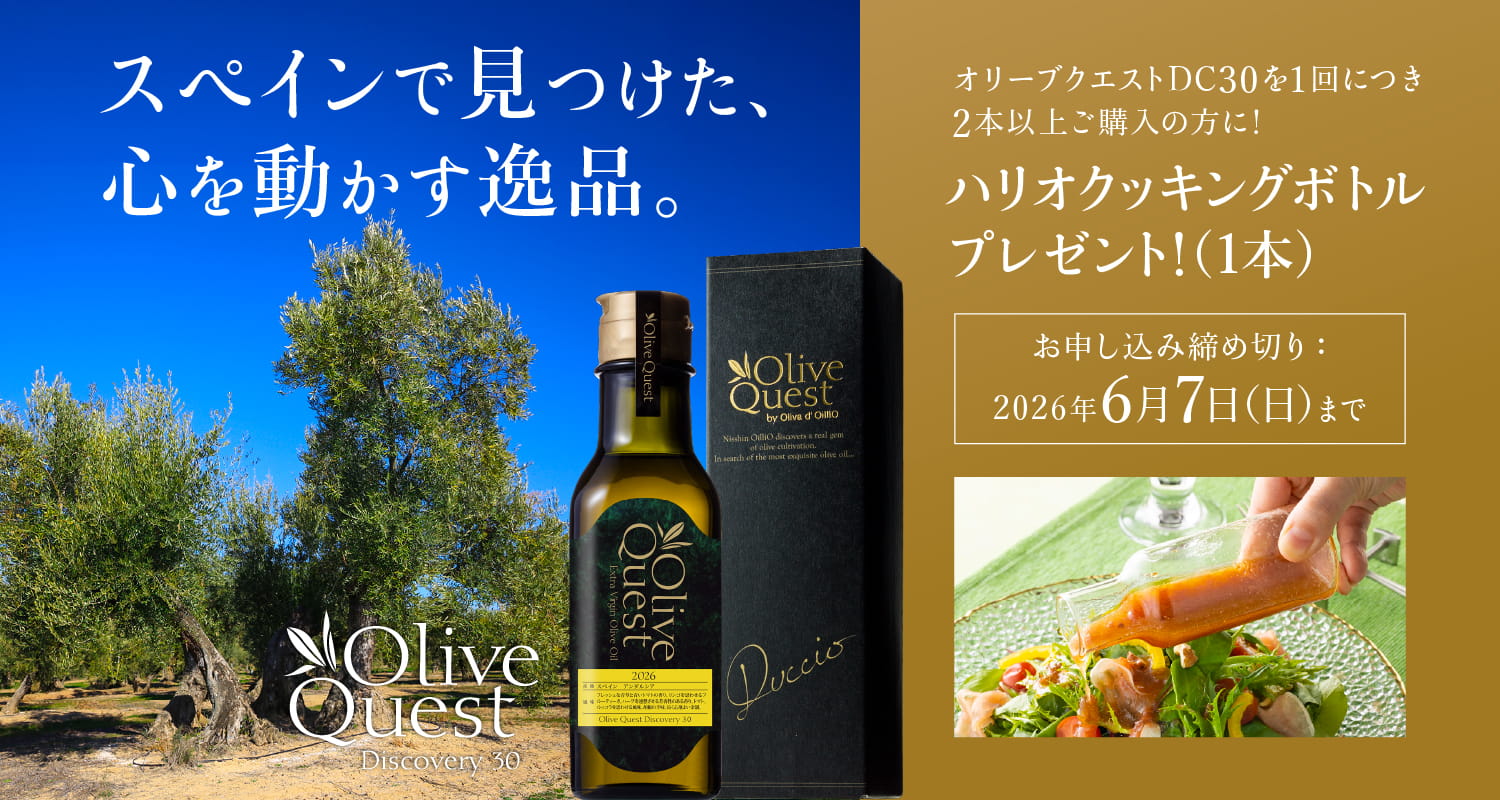オリーブクエスト ディスカバリー30: | 日清オイリオ オンラインショップ