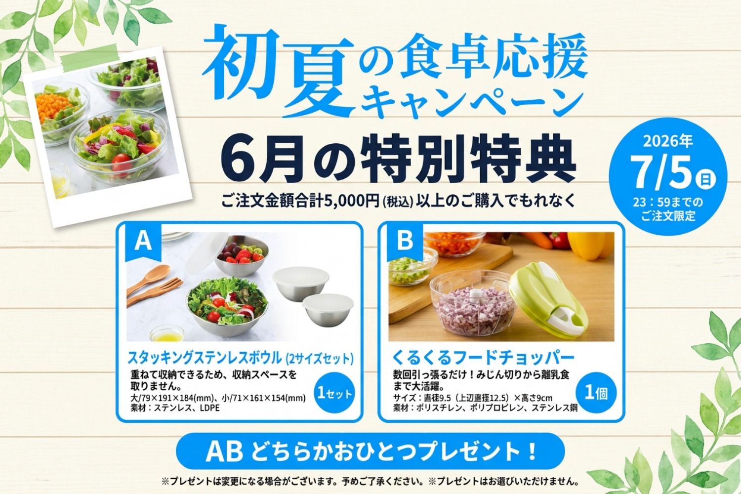 初夏の食卓応援キャンペーン