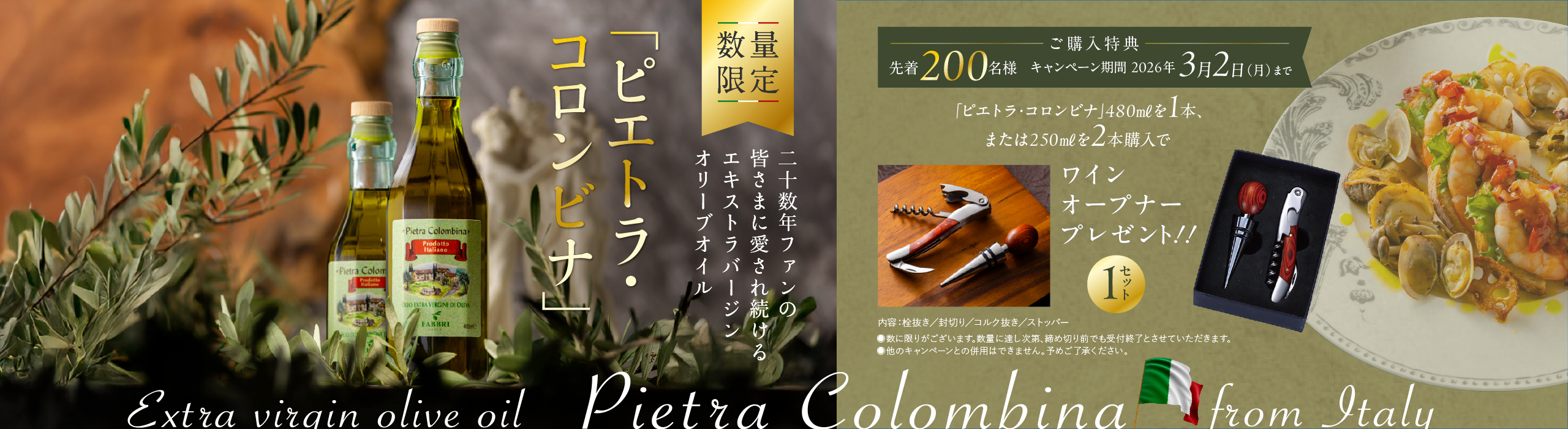 ピエトラ・コロンビナ 2026