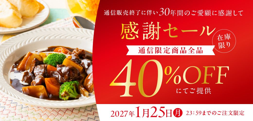 感謝セール