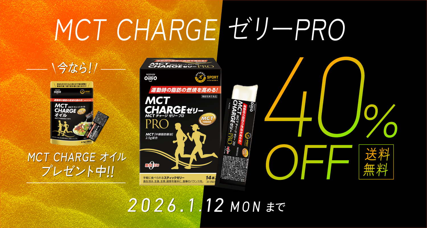 MCT CHARGE ゼリーPRO 特別販売40％OFF: | 日清オイリオ オンライン