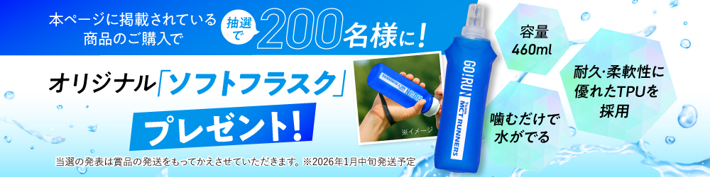 抽選でソフトフラスクプレゼント