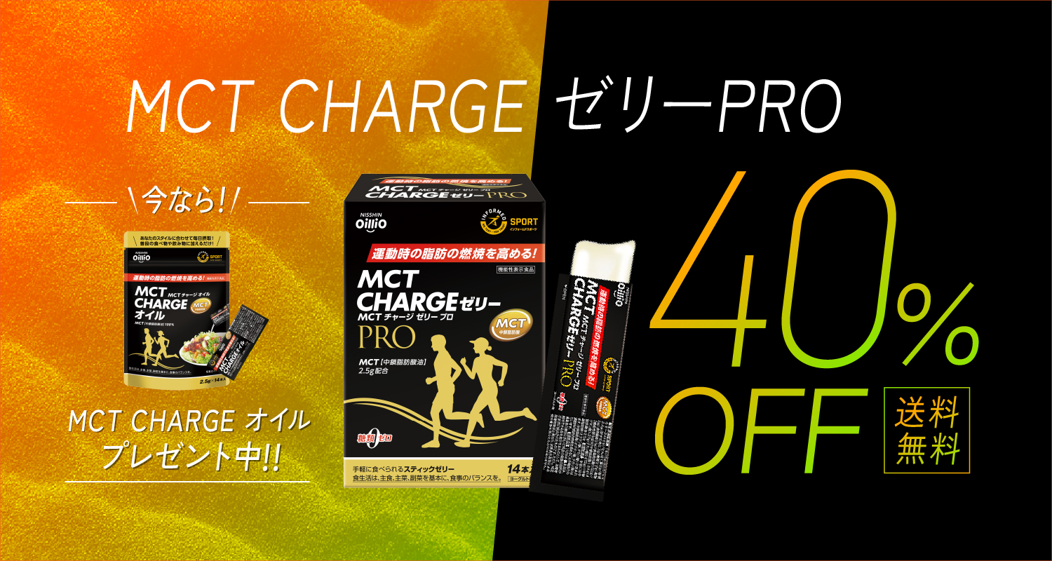 MCT CHARGE ゼリーPRO 特別販売40％OFF: | 日清オイリオ オンライン
