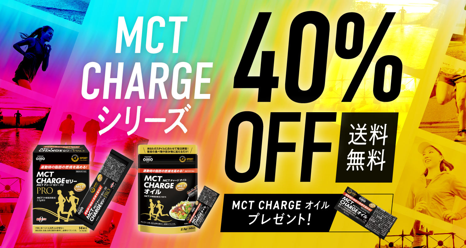 MCT CHARGE シリーズ 特別販売40％OFF: | 日清オイリオ オンラインショップ