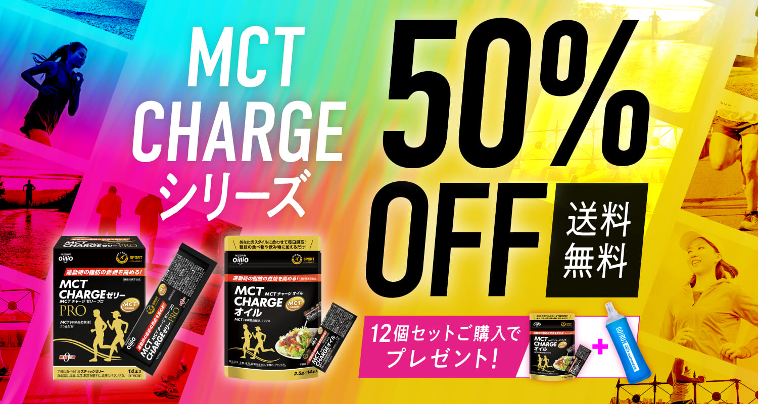 MCT CHARGE シリーズ 特別販売50％OFF（2026年6月）: | 日清オイリオ