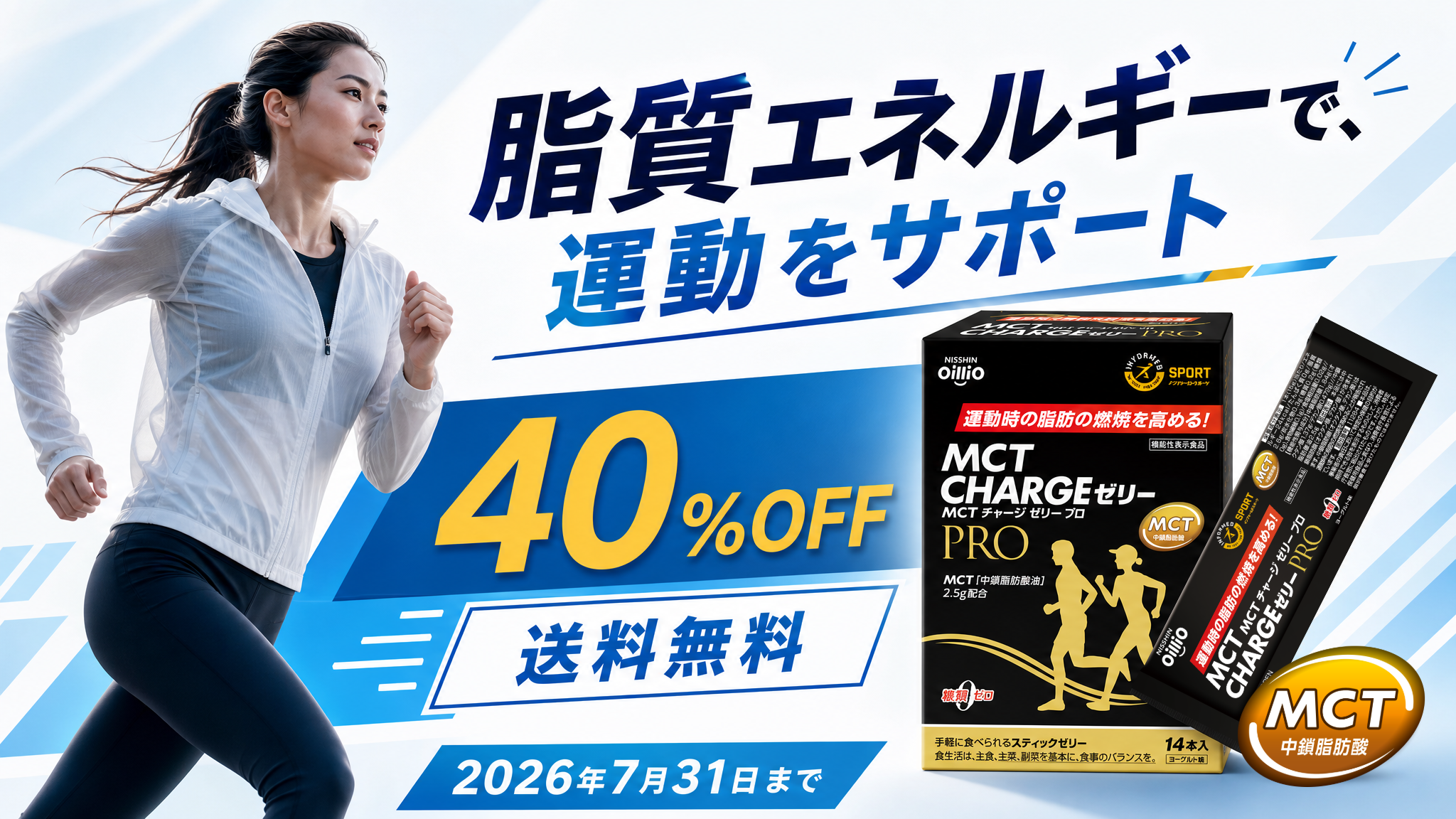 MCT CHARGE シリーズ 特別販売40％OFF（2026年7月11日～2026年12月31日
