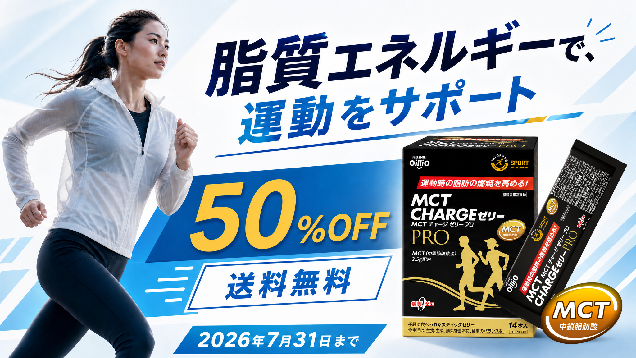 MCT CHARGE シリーズ 特別販売50％OFF（2026年7月11日）: | 日清
