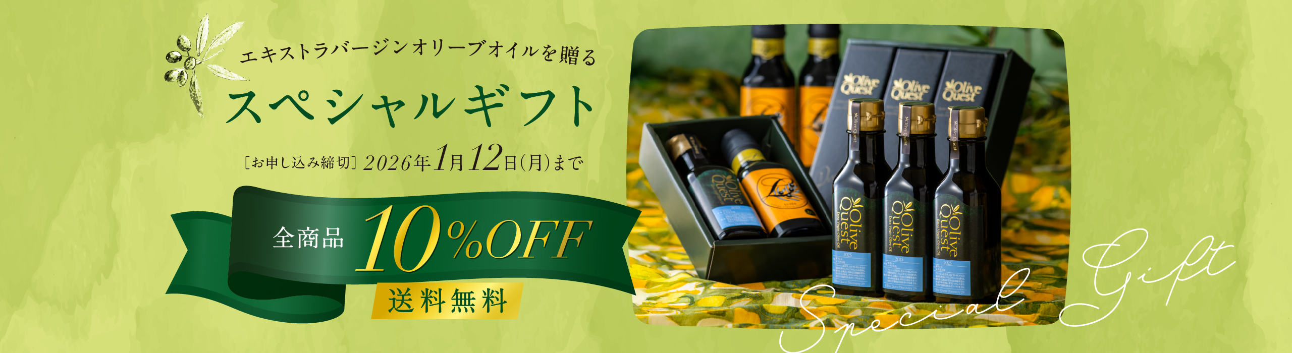 スペシャルギフト