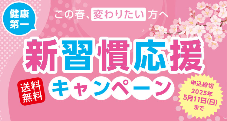 新習慣応援キャンペーン