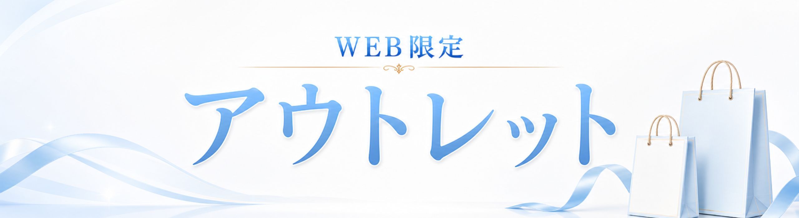アウトレット
