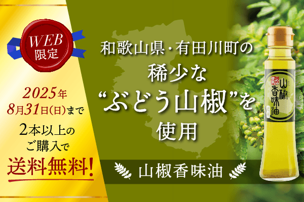 「山椒香味油」2本以上送料無料キャンペーン