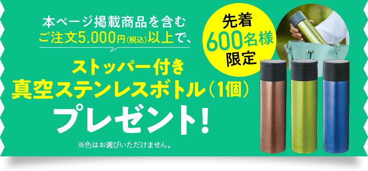 5,000円（税込）以上のご購入でプレゼント