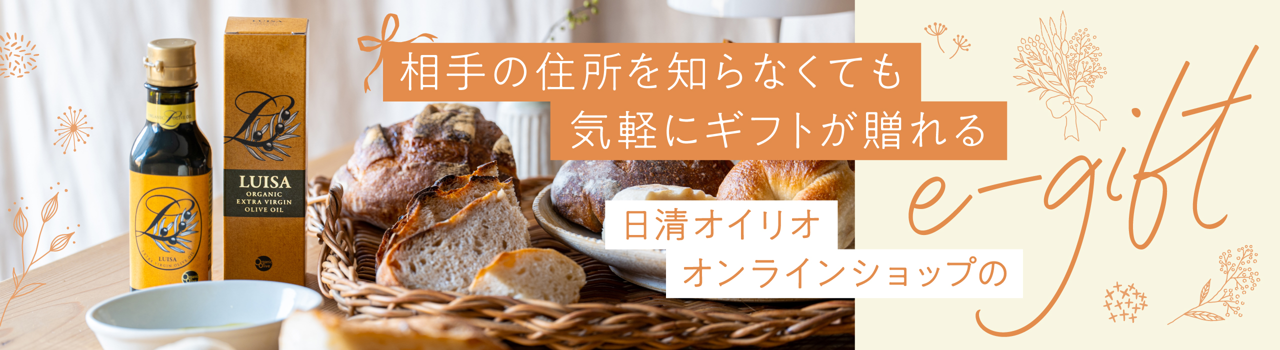 日清オイリオのeギフト