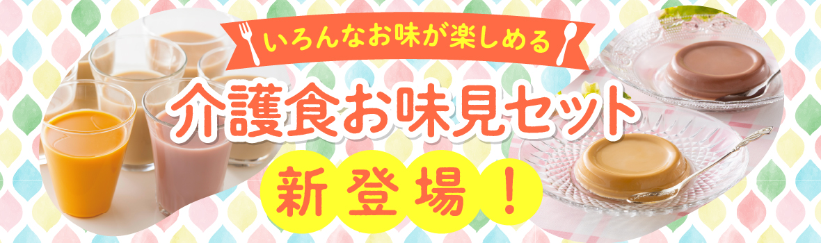 介護食お味見セット