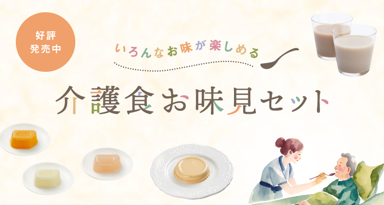 いろんなお味が楽しめる 介護食お味見セット | 日清オイリオ