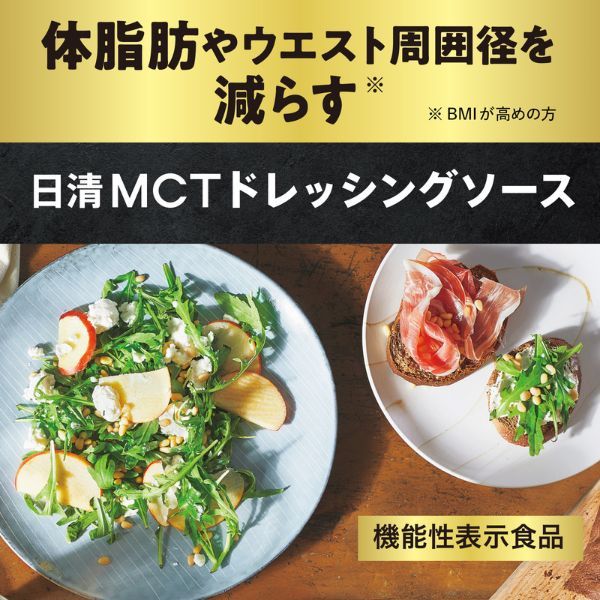 機能性表示食品　日清MCTドレッシングソース　フレンチ　30%OFF