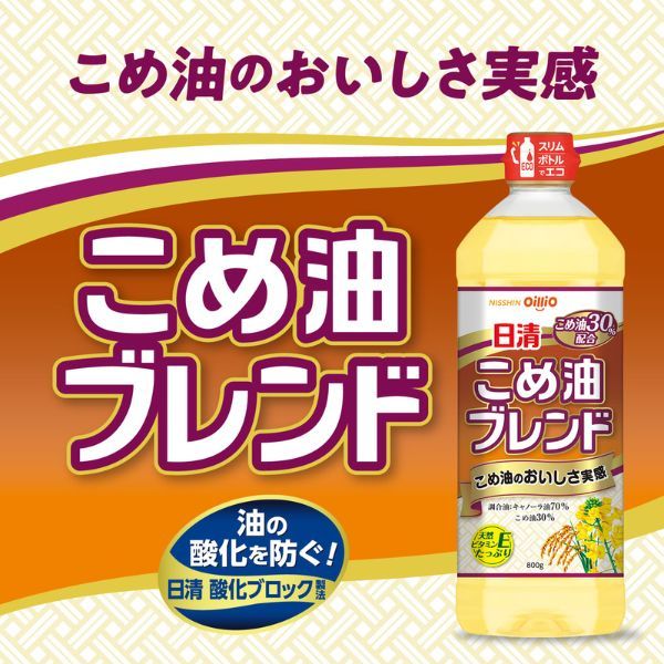 日清こめ油ブレンド 800gPET　30%OFF