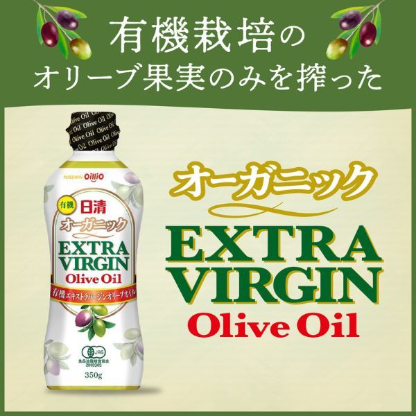 日清オーガニックエキストラバージンオリーブオイル 350gPET　30%OFF