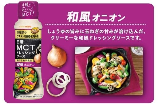 機能性表示食品　日清MCTドレッシングソース　和風オニオン