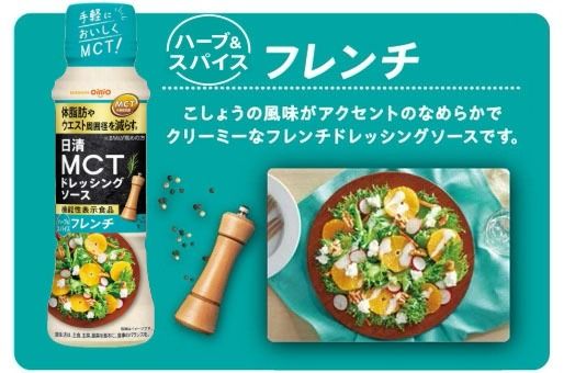 機能性表示食品　日清MCTドレッシングソース　フレンチ　30%OFF