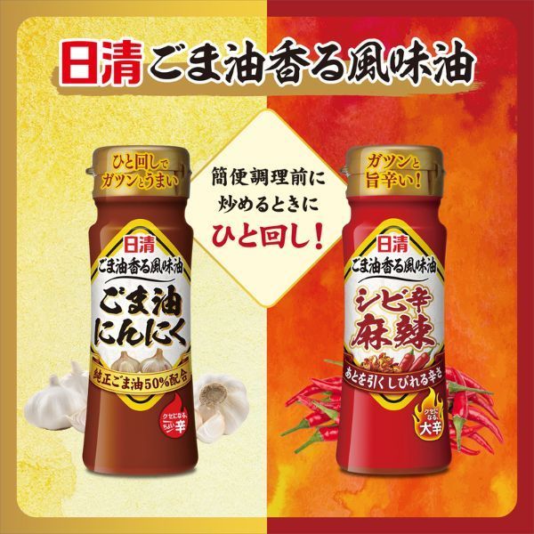 日清ごま油香る風味油　ごま油にんにく